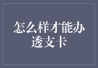 透支卡指南：从小白变老鸟的那些事儿