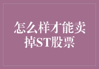 如何卖掉ST股票：一个超级实用的买家心理操控指南