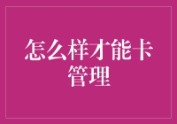 管理力升级：如何优雅地卡住全局，晋升为卡老大？