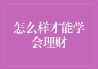 如何用理财的智商买菜：学会理财的菜谱