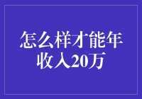 如何通过多元化投资策略年收入达到20万元