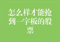 如何成为一个股票市场上的一字板猎人？（幽默版）