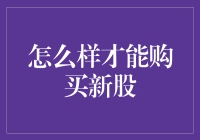 如何巧妙运用投资策略购买新股：从研究到决策的全过程详解