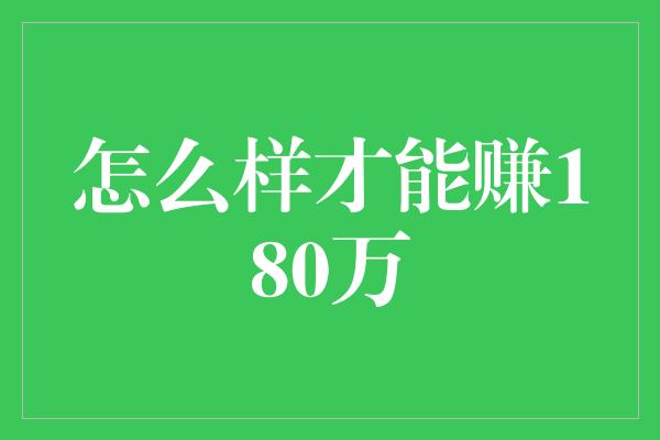 怎么样才能赚180万