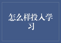 怎样投钱学习？提升自我价值的秘密武器