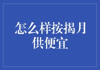 如何通过财务规划和选择合适的按揭方案来降低月供