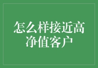 高净值客户接近之道：策略、技巧与文化适配