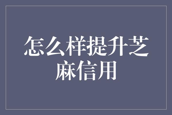 怎么样提升芝麻信用