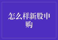 新股申购：如何在繁忙的市场中找到最佳投资机会