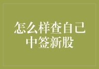 怎样才能知道自己中了新股呢？