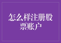 如何轻松搞定股票账户注册？