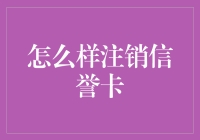 如何正确注销信用卡：掌握关键步骤与注意事项