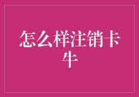 如何妥善处理卡牛软件注销账户