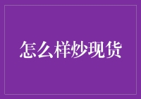 如何用炒菜的心态炒现货：一个滑稽的购物指南