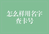 话说用名字查卡号：一部寻宝记