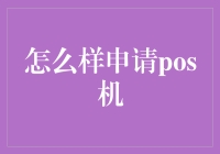 如何申请POS机：一份彻底的指南，让你不担心被黑心商家坑骗