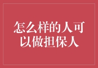 什么样的人才可以成为合格的担保人？