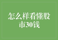 股市新视角：30分钟读懂股市入门指南