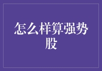 如何识别和投资强势股：策略与技巧