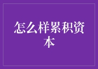 积累资本：策略与心得