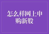 网上申购新股：流程、策略与注意事项