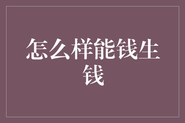 怎么样能钱生钱