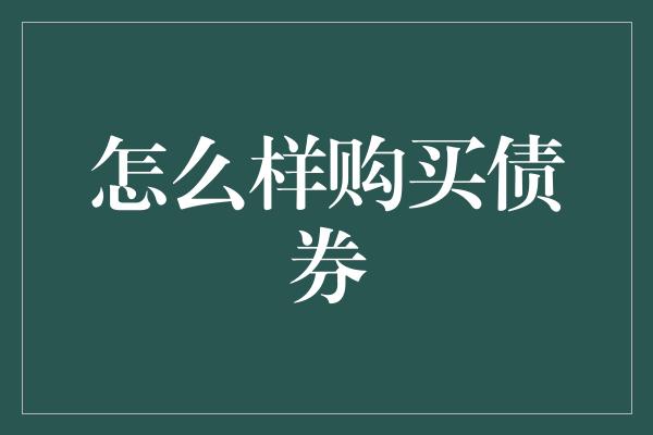 怎么样购买债券