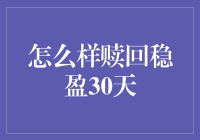 稳盈30天基金赎回全攻略：轻松掌握赎回技巧，实现财富增值