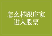 怎样才能跟对庄家，抓住股市盈利机会？