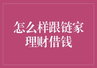 如何与链家理财顺利借款？