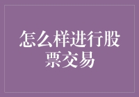 如何有效进行股票交易：策略、工具与心理准备