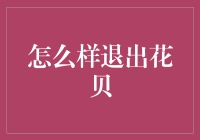 如何科学合理地退出花贝：策略与步骤解析