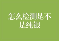 从古至今：如何科学精准地检测纯银制品