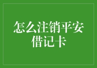 如何优雅地与平安借记卡说再见：一份告别指南