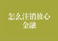 如何安全顺利地注销放心金融账户：一份详尽指南