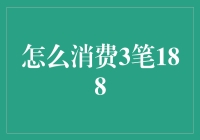 如何在不破产的情况下花光三笔188元：终极消费指南