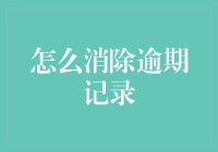 逾期记录消除策略：重塑个人信用档案的实用指南