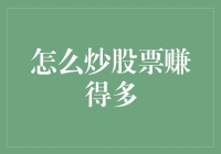 炒股高手的策略与心态：如何在股市中稳健获利