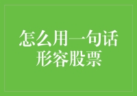 如何用一句话形容股票：简约而不简单的金融艺术