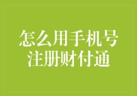 如何用手机号注册财付通——你懂的，就是那个被微信支付吊打的老大哥