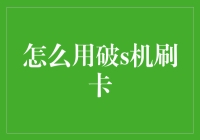 信用卡的秘密武器——破解机器刷卡技巧？真的假的？！