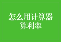 如何用计算器算利率：从入门到精通，让你瞬间成为理财高手