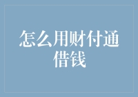 财付通借钱：便捷高效的个人信用融资新途径