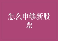 新股申购攻略：如何成功申够新股票