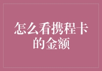 携程卡余额查询指南：如何像寻找失踪的鞋带一样发现你的旅行预算