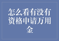 如何评估自己是否具备申请万用金的资格