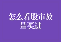 资深股民教你股市放量买进的技巧与策略