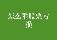 股市里，如何优雅地面对亏损，顺便拯救你的钱包？