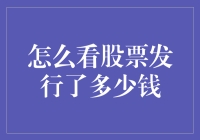 股票发行中的那些钱事儿：有一笔账，你真的算清楚了吗？