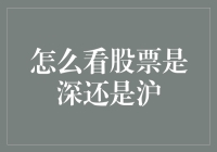 股市深沪之辨：如何准确判定股票市场归属